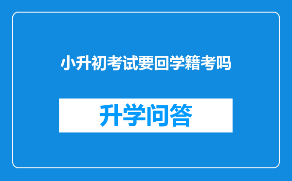 小升初考试要回学籍考吗