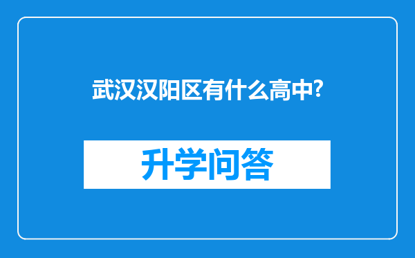 武汉汉阳区有什么高中?