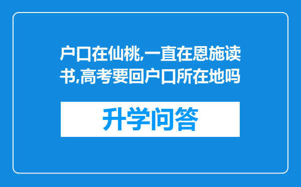 户口在仙桃,一直在恩施读书,高考要回户口所在地吗