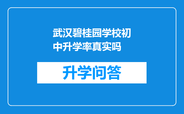 武汉碧桂园学校初中升学率真实吗