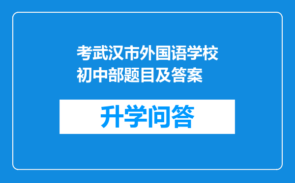 考武汉市外国语学校初中部题目及答案