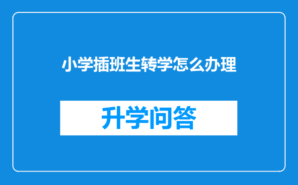 小学插班生转学怎么办理