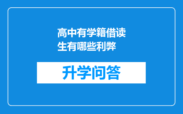 高中有学籍借读生有哪些利弊