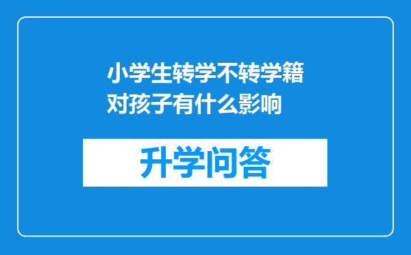 小学生转学不转学籍对孩子有什么影响