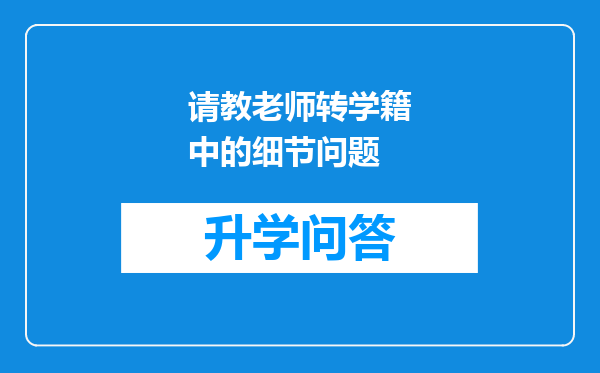 请教老师转学籍中的细节问题