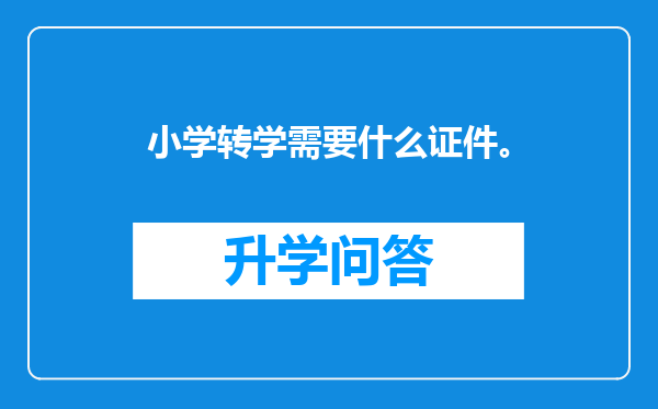 小学转学需要什么证件。