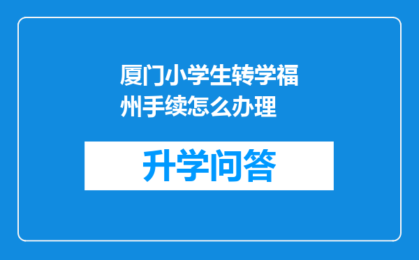 厦门小学生转学福州手续怎么办理