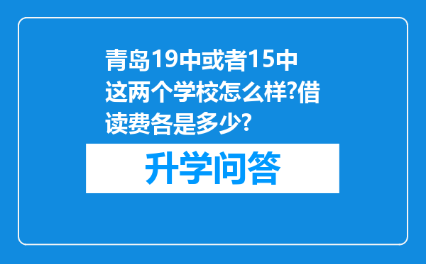 青岛19中或者15中这两个学校怎么样?借读费各是多少?