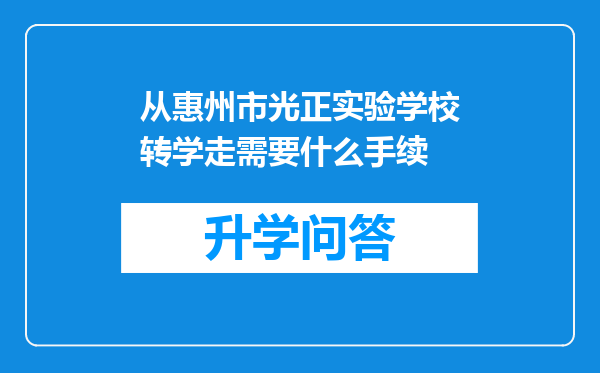 从惠州市光正实验学校转学走需要什么手续