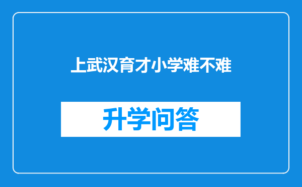 上武汉育才小学难不难