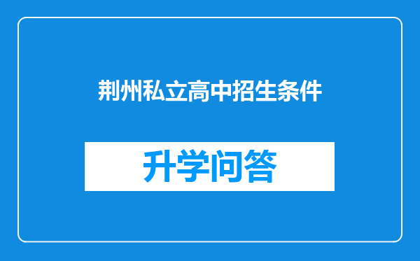 荆州私立高中招生条件