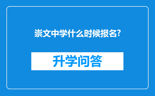 崇文中学什么时候报名?