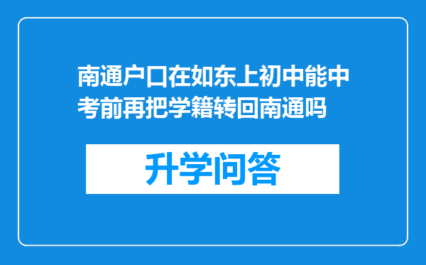 南通户口在如东上初中能中考前再把学籍转回南通吗