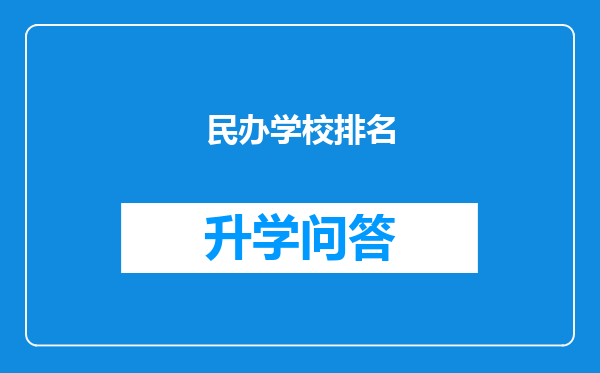 民办学校排名