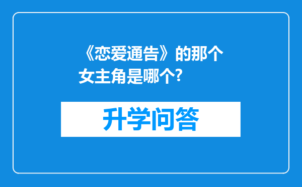 《恋爱通告》的那个女主角是哪个?