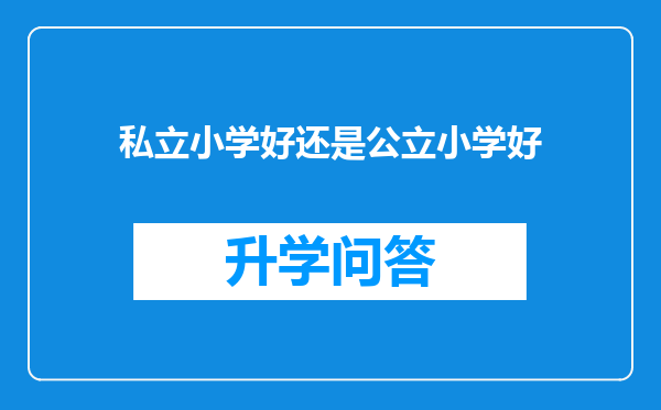 私立小学好还是公立小学好