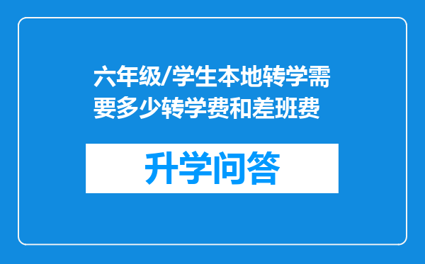 六年级/学生本地转学需要多少转学费和差班费