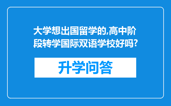 大学想出国留学的,高中阶段转学国际双语学校好吗?