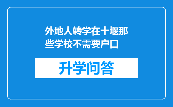 外地人转学在十堰那些学校不需要户口