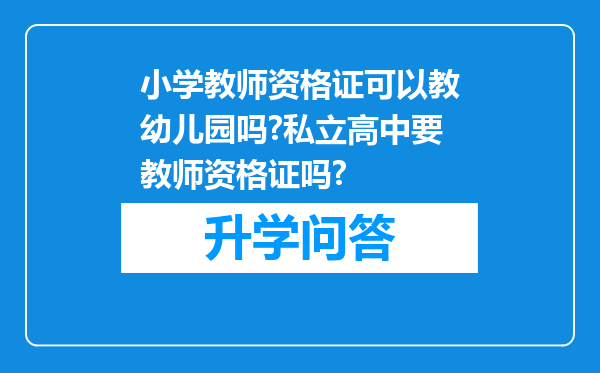 小学教师资格证可以教幼儿园吗?私立高中要教师资格证吗?