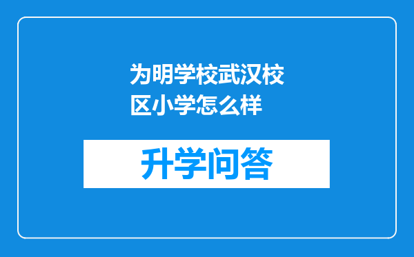 为明学校武汉校区小学怎么样