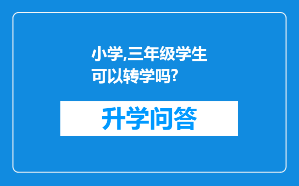 小学,三年级学生可以转学吗?