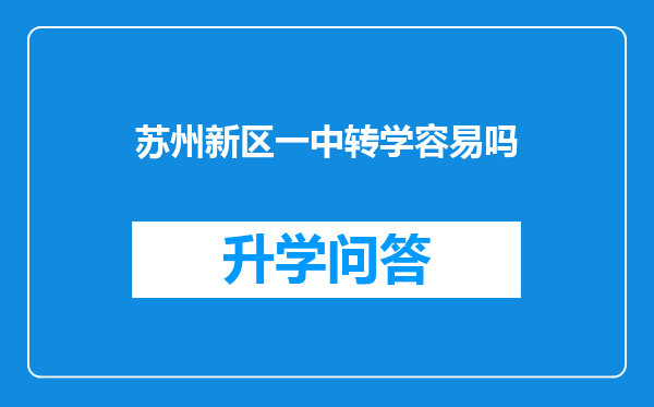 苏州新区一中转学容易吗