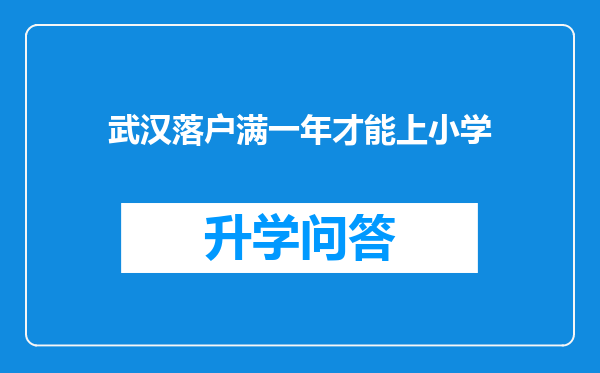 武汉落户满一年才能上小学