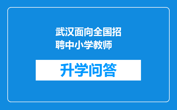 武汉面向全国招聘中小学教师