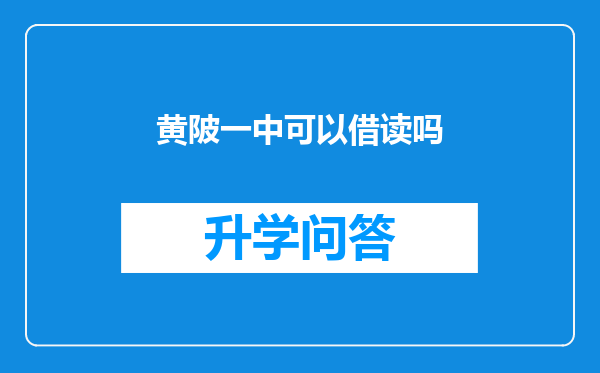 黄陂一中可以借读吗