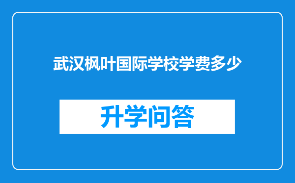 武汉枫叶国际学校学费多少