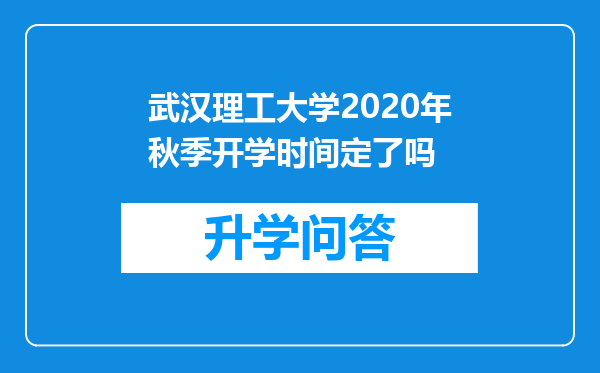 武汉理工大学2020年秋季开学时间定了吗