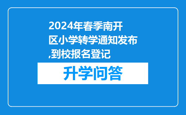 2024年春季南开区小学转学通知发布,到校报名登记