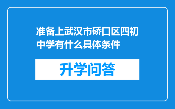 准备上武汉市硚口区四初中学有什么具体条件