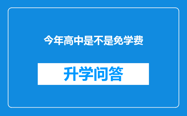 今年高中是不是免学费