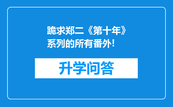 跪求郑二《第十年》系列的所有番外!