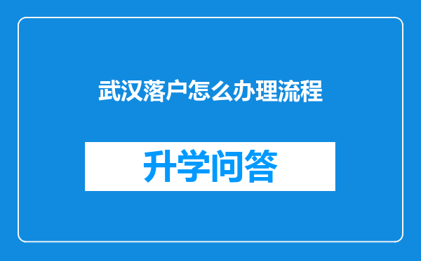 武汉落户怎么办理流程