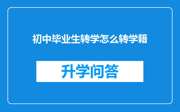 初中毕业生转学怎么转学籍