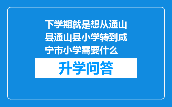 下学期就是想从通山县通山县小学转到咸宁市小学需要什么