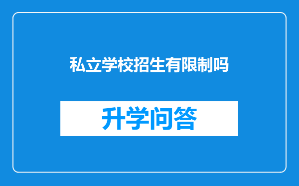 私立学校招生有限制吗