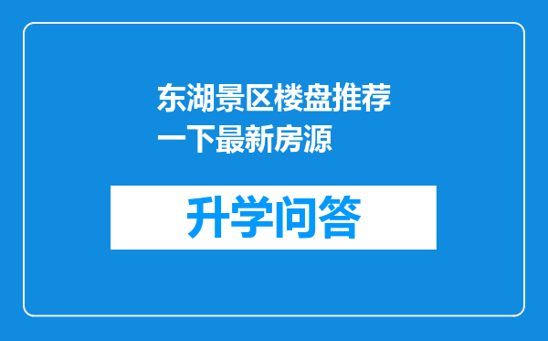 东湖景区楼盘推荐一下最新房源