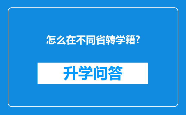 怎么在不同省转学籍?