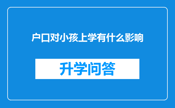 户口对小孩上学有什么影响