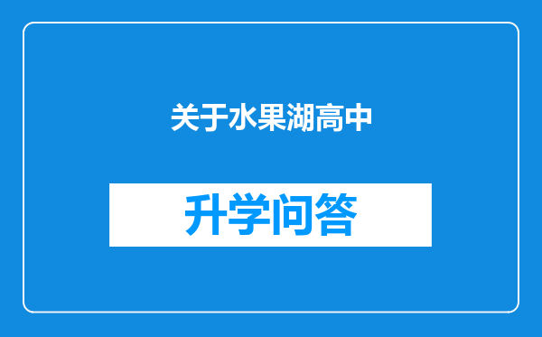 关于水果湖高中