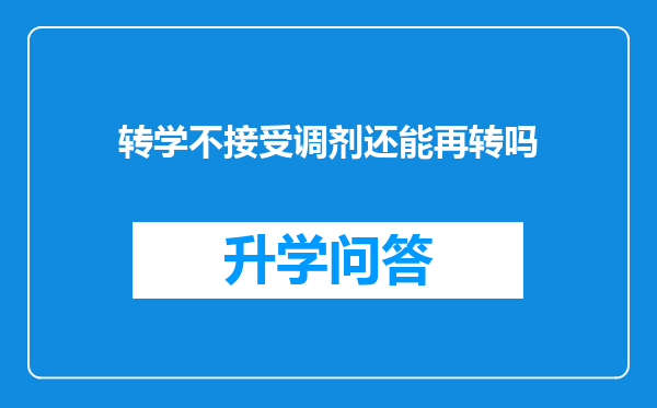 转学不接受调剂还能再转吗