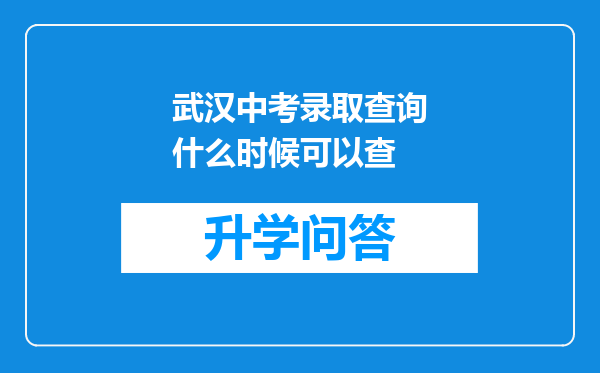 武汉中考录取查询什么时候可以查