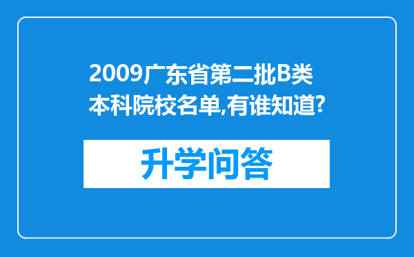 2009广东省第二批B类本科院校名单,有谁知道?