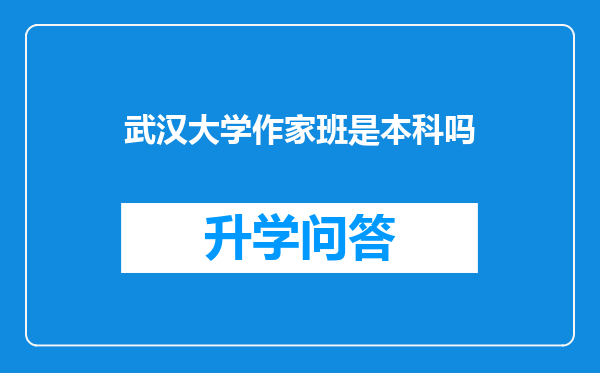 武汉大学作家班是本科吗