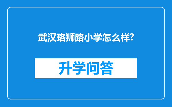 武汉珞狮路小学怎么样?