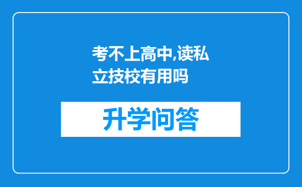 考不上高中,读私立技校有用吗